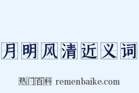 月明风清近义词是什么意思的图片